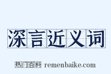 深言近义词是什么意思的图片